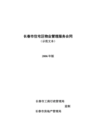 长春市住宅区物业管理服务合同（ 33页）