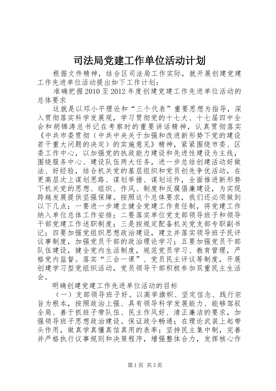 司法局党建工作单位活动计划_第1页