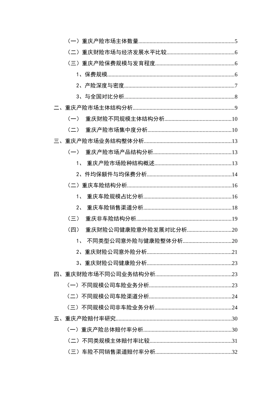 詹平-重庆财险市场和业务结构研究_第2页