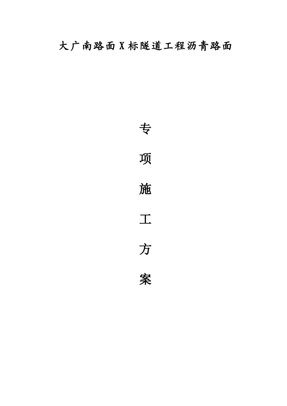 隧道工程沥青路面施工方案_第1页