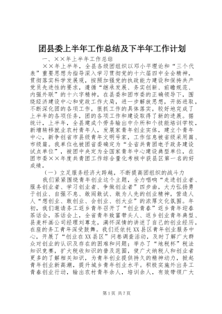 团县委上半年工作总结及下半年工作计划