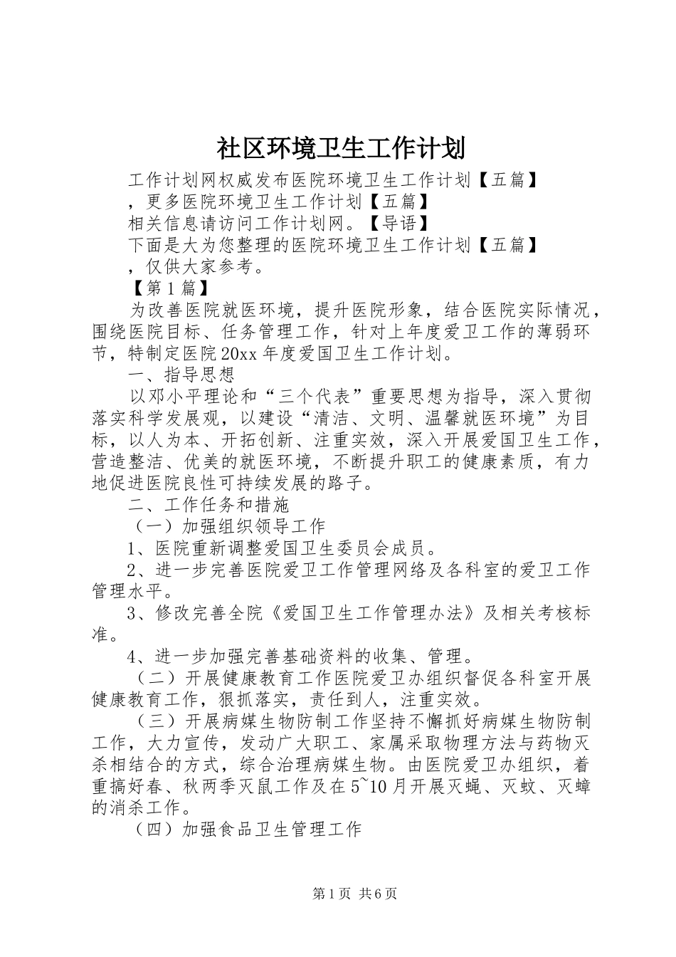 社区环境卫生工作计划_第1页