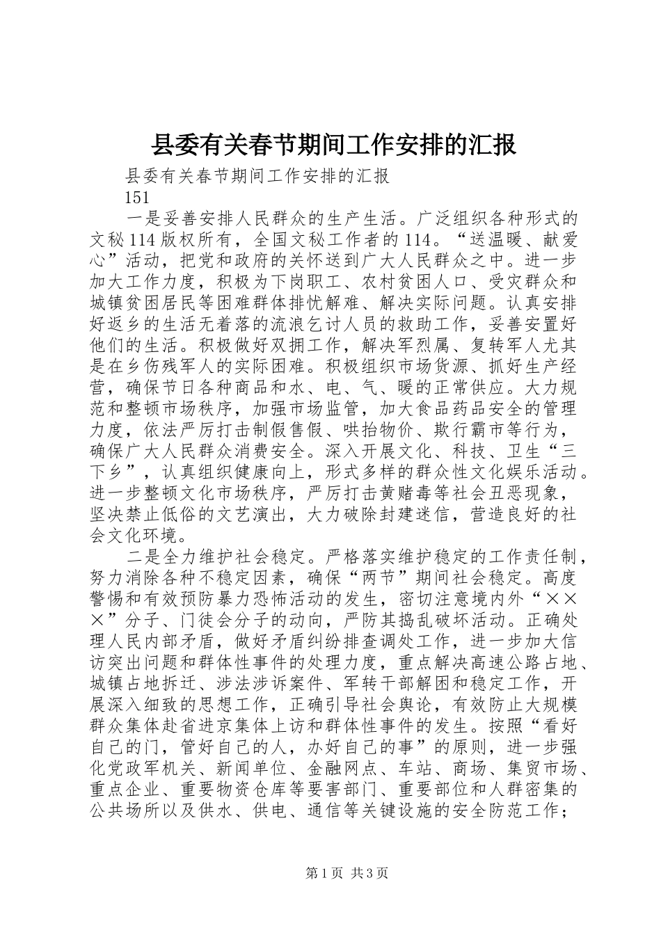 县委有关春节期间工作安排的汇报_第1页