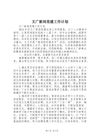 文广新局党建工作计划