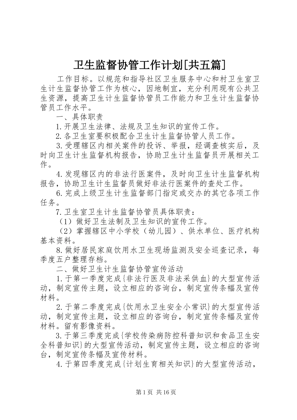 卫生监督协管工作计划[共五篇]_第1页