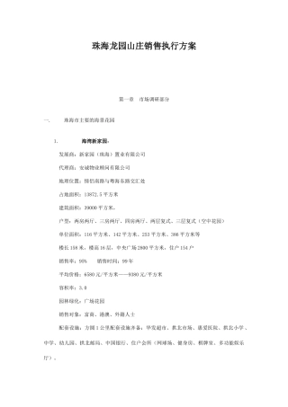 珠海龙园山庄销售执行方案