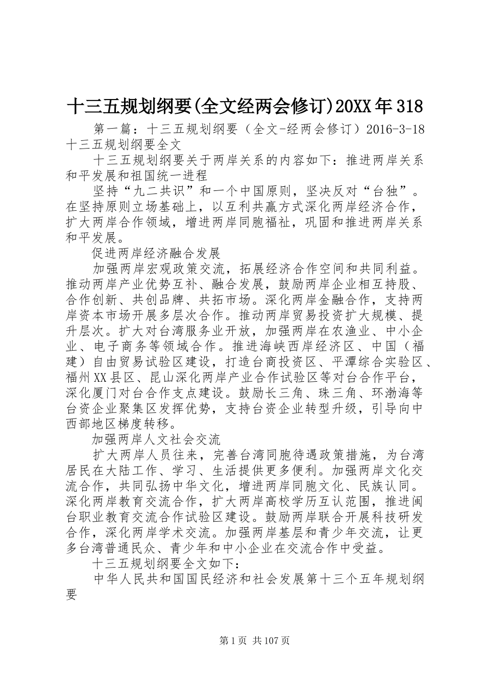 十三五规划纲要(全文经两会修订)20XX年318_第1页