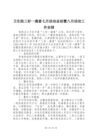 卫生院三好一满意七月活动总结暨八月活动工作安排