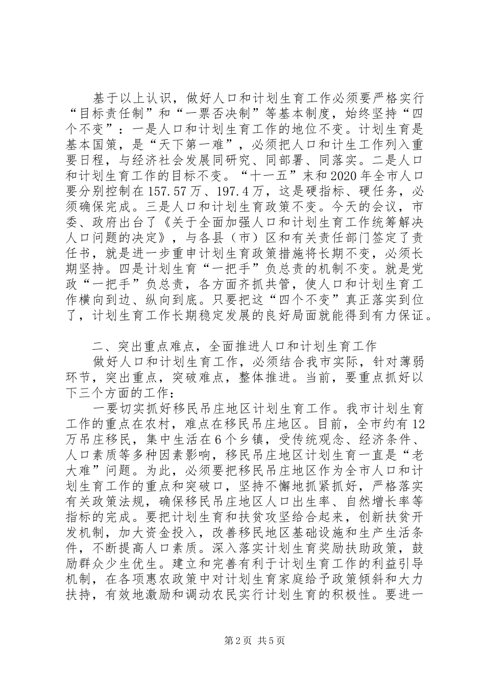 市长在全市人口和计划生育工作会议讲话_第2页