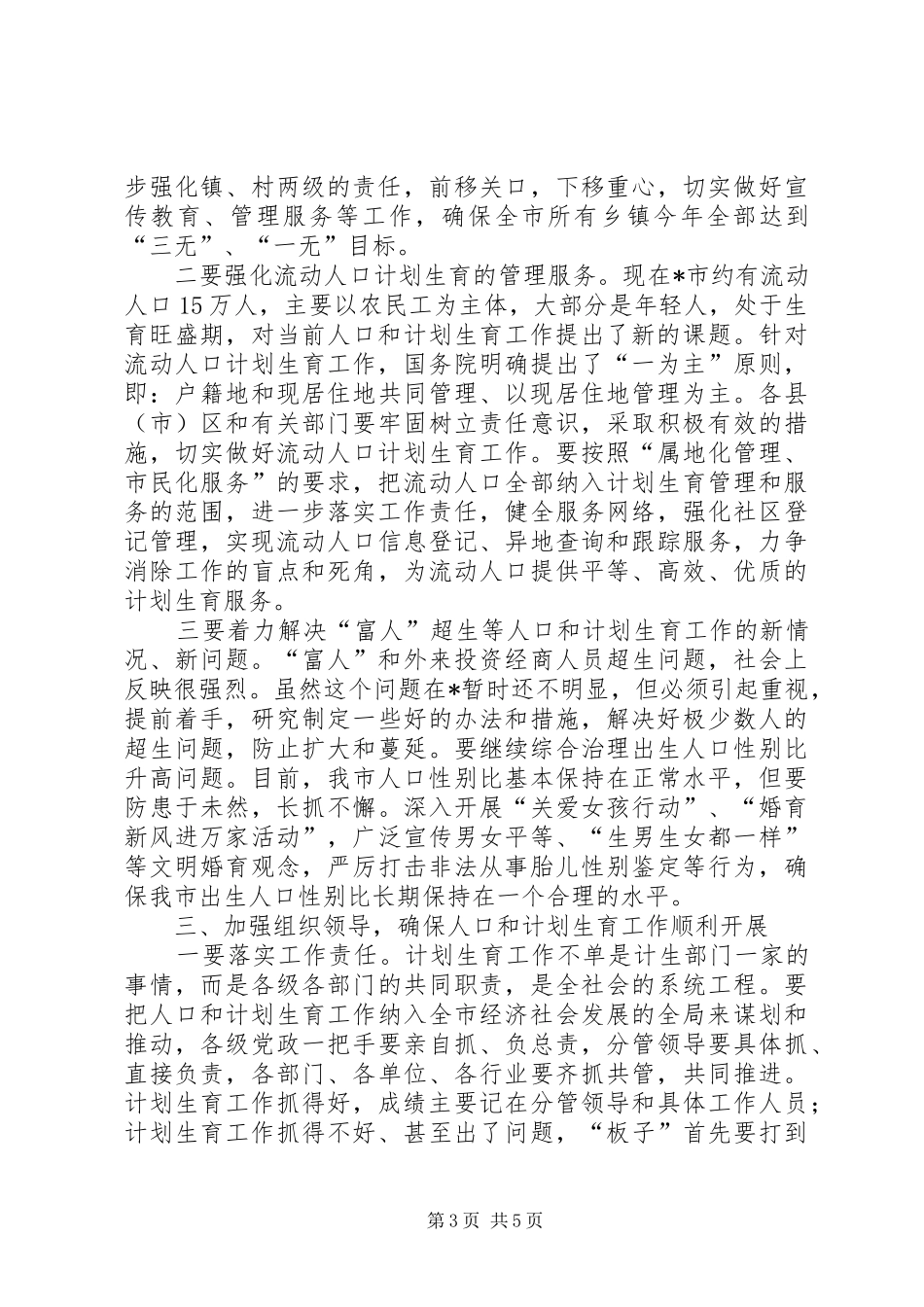 市长在全市人口和计划生育工作会议讲话_第3页