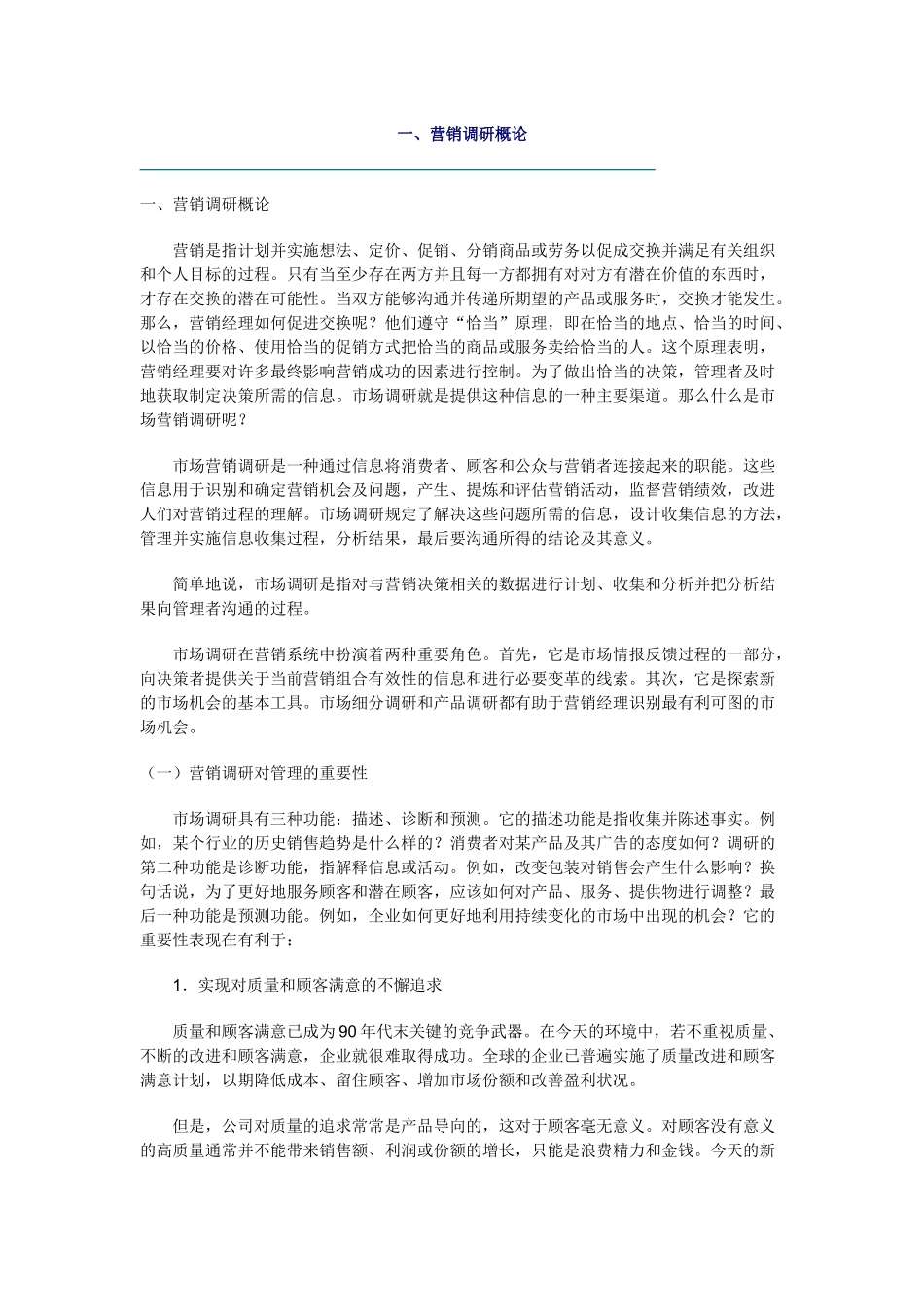 营销调研概论及内容与方法_第1页