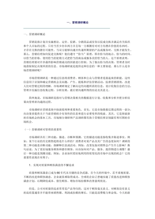 营销调研概论及内容与方法