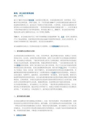 家乐福的营销战略