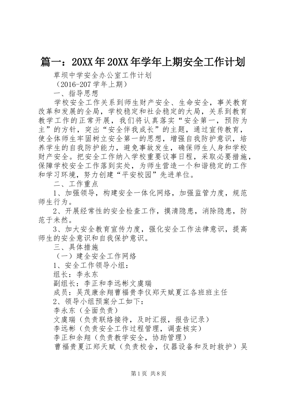 篇一：20XX年20XX年学年上期安全工作计划_第1页