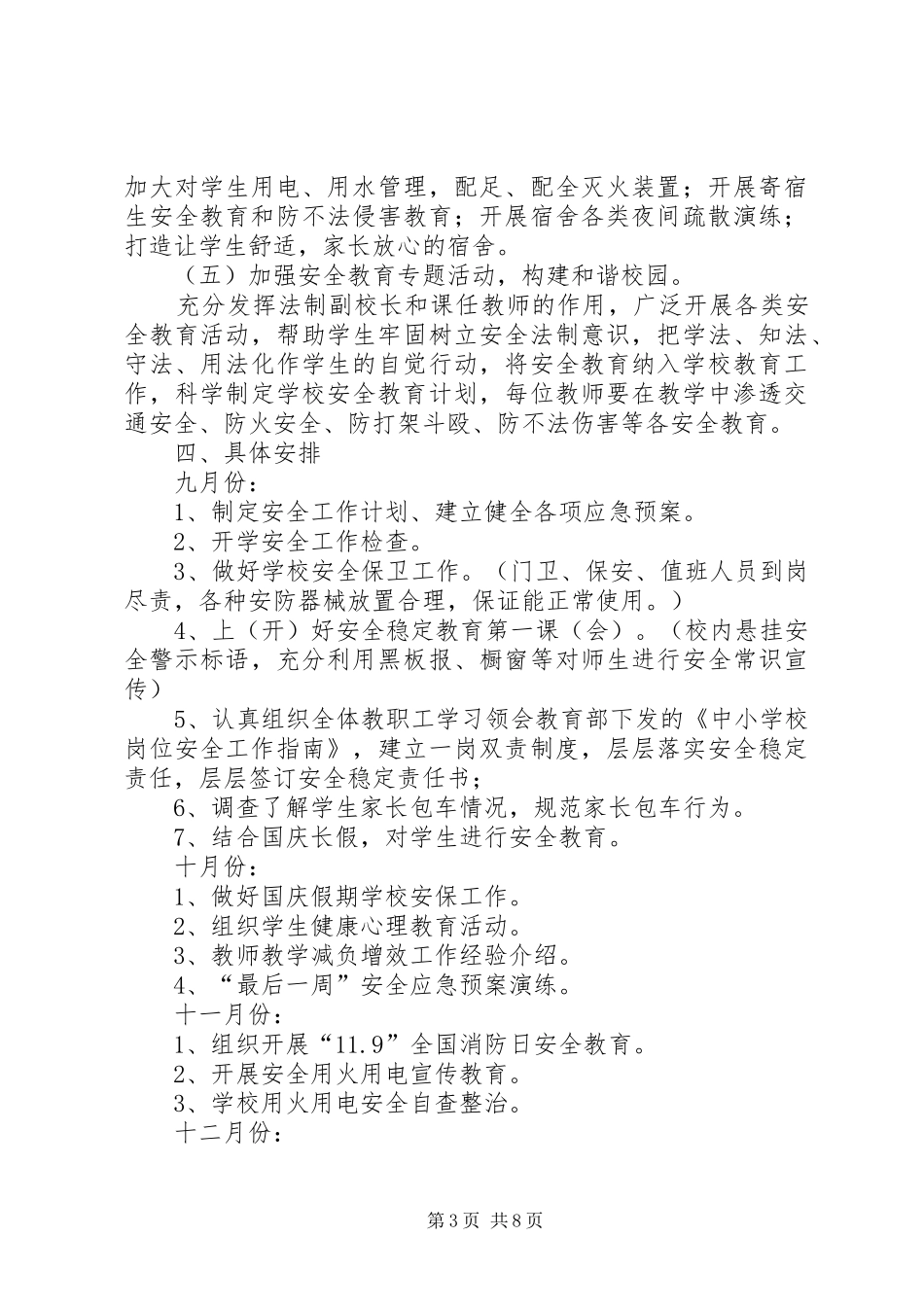 篇一：20XX年20XX年学年上期安全工作计划_第3页