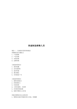 试谈快速制造销售人员