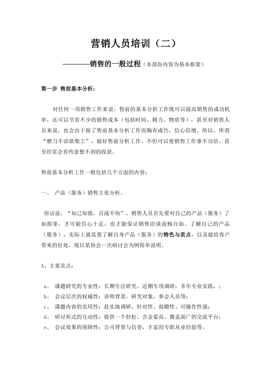 营销人员培训之销售的一般过程_第1页