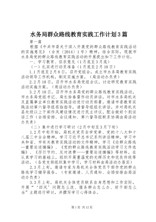 水务局群众路线教育实践工作计划3篇