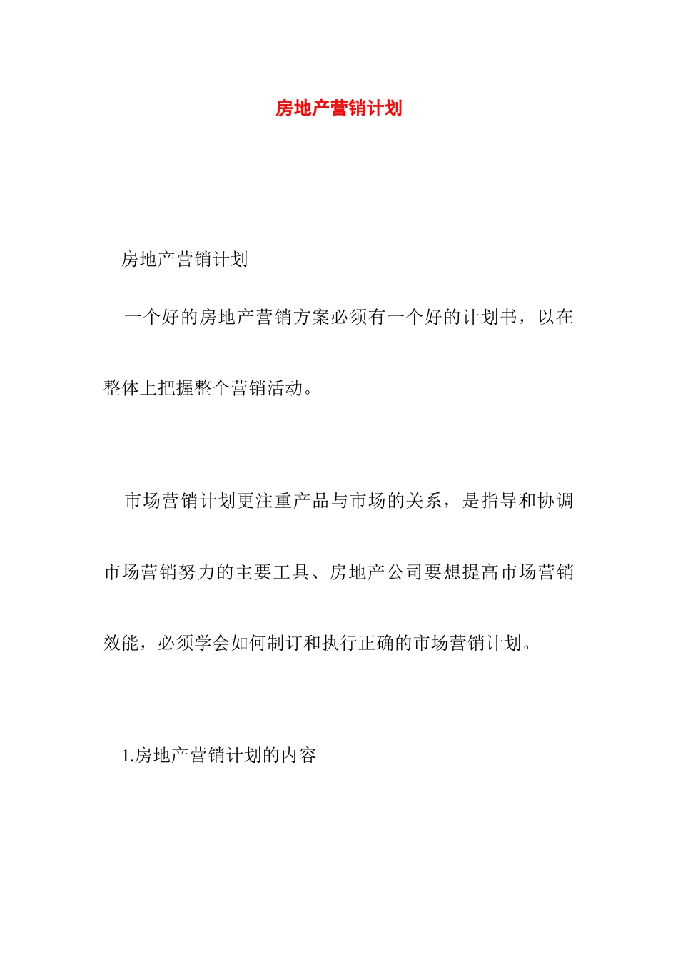 房地产的营销计划以及计划的执行_第1页