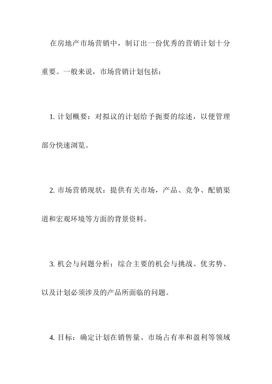 房地产的营销计划以及计划的执行_第2页