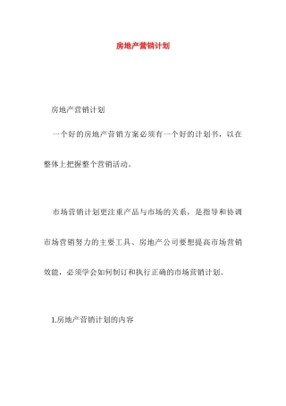 房地产的营销计划以及计划的执行