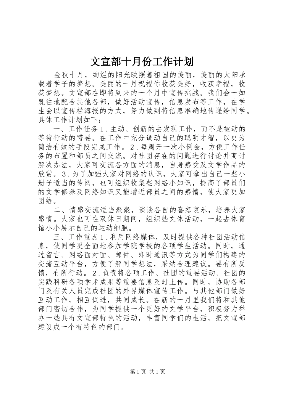 文宣部十月份工作计划_第1页