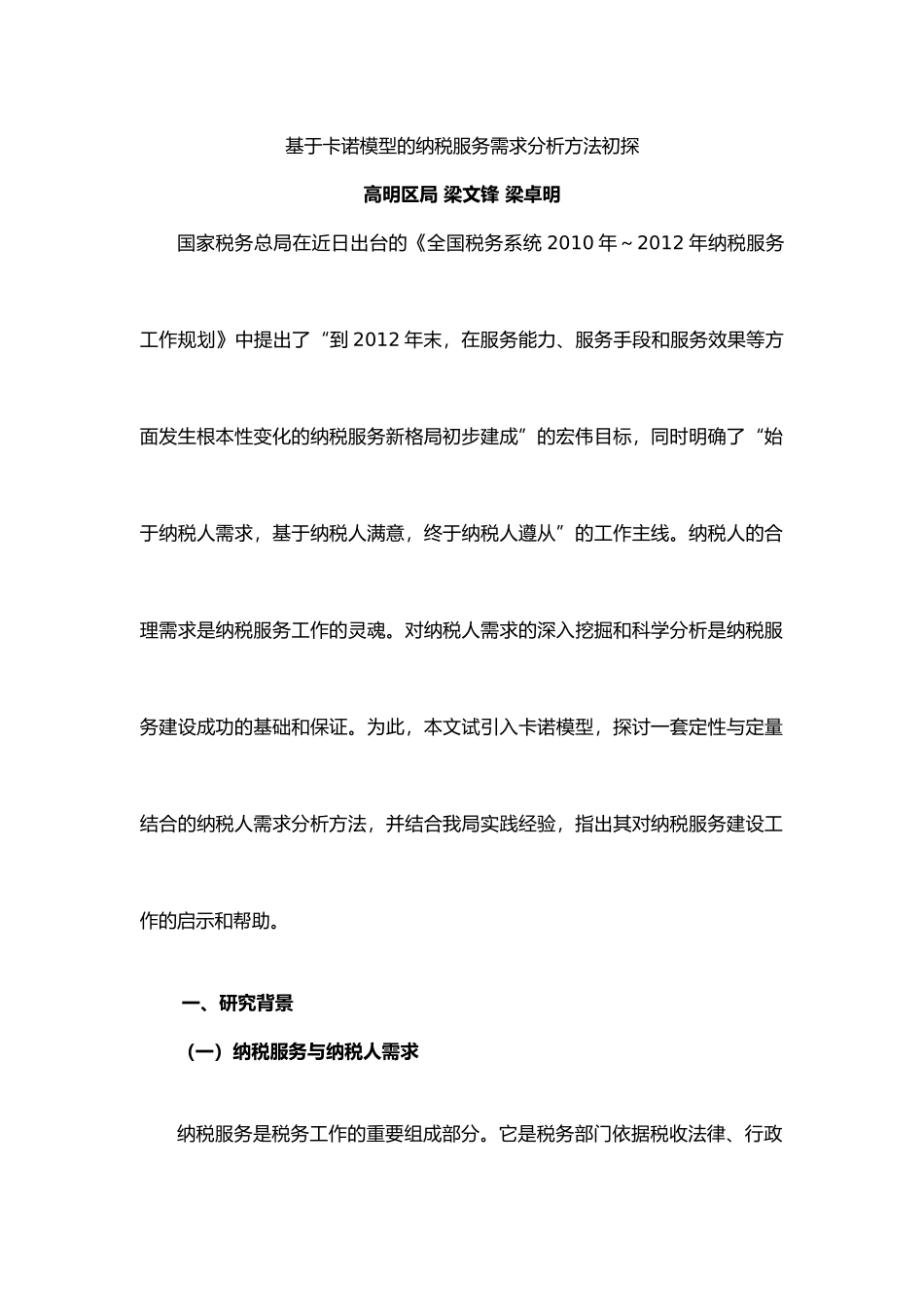 基于卡诺模型的纳税服务需求分析方法初探_第1页