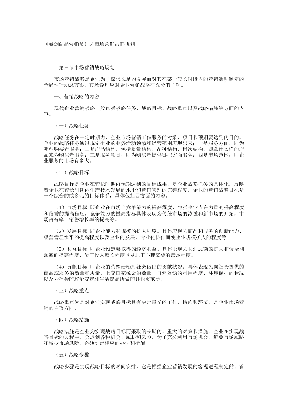 卷烟商品的营销战略规划_第1页