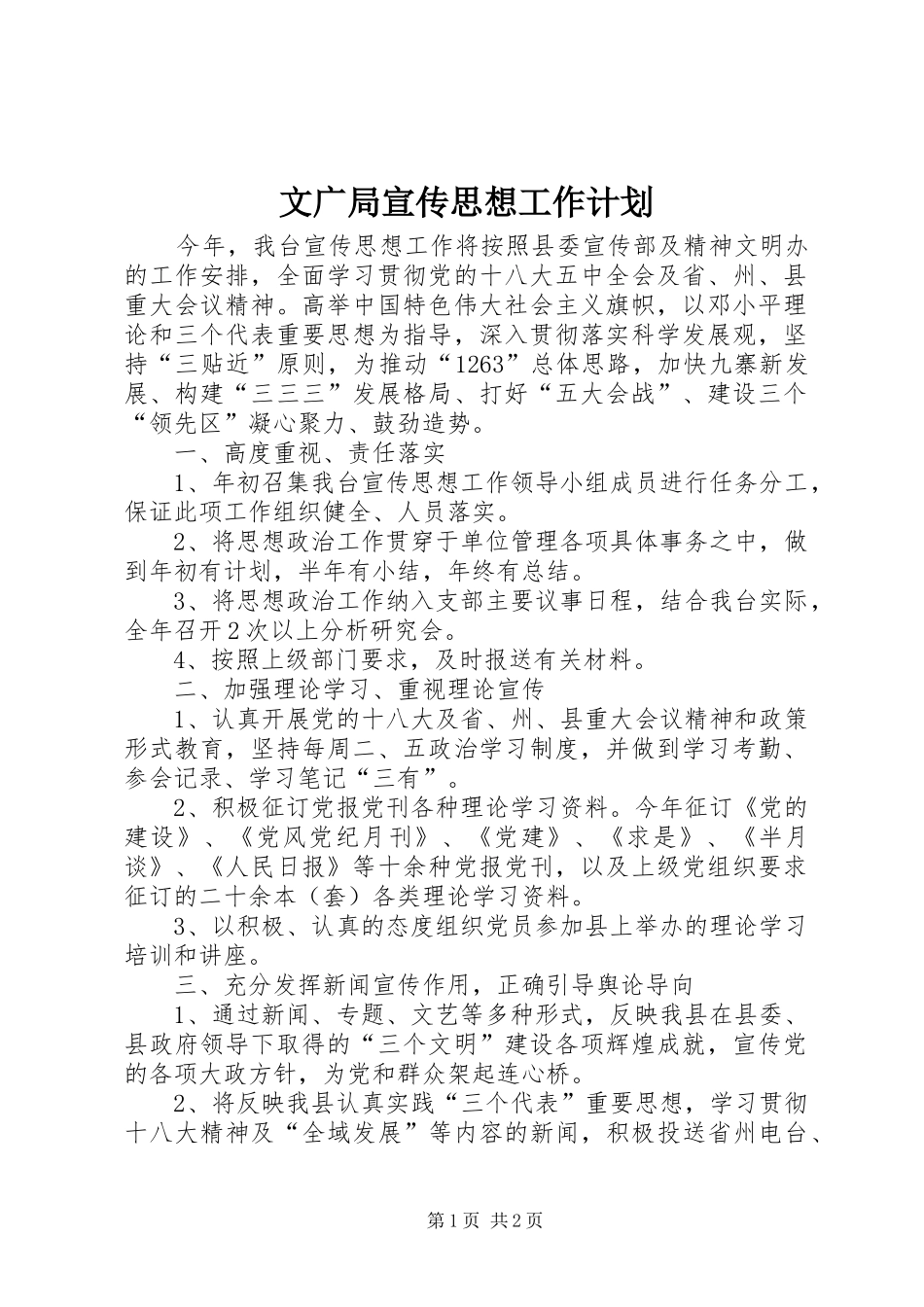 文广局宣传思想工作计划_第1页