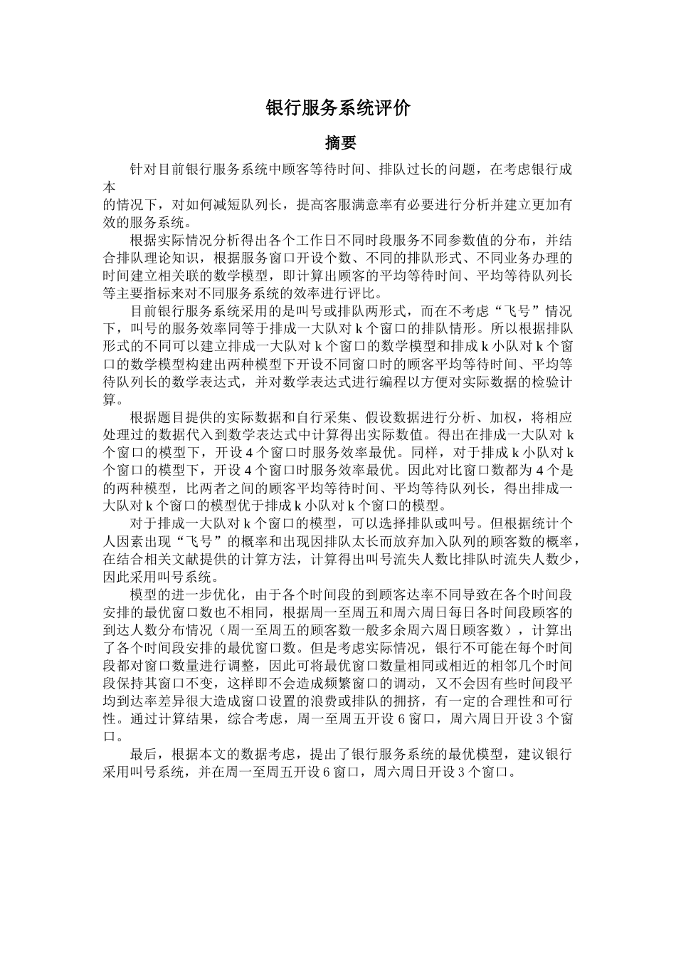 银行服务系统评价_第1页