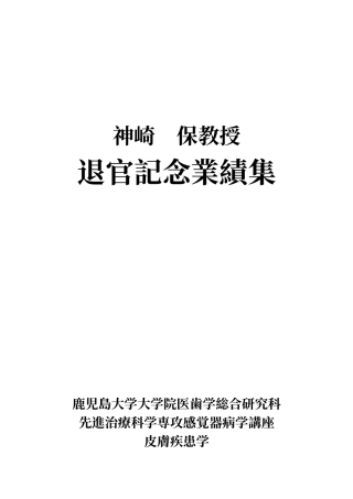 退官记念业绩集