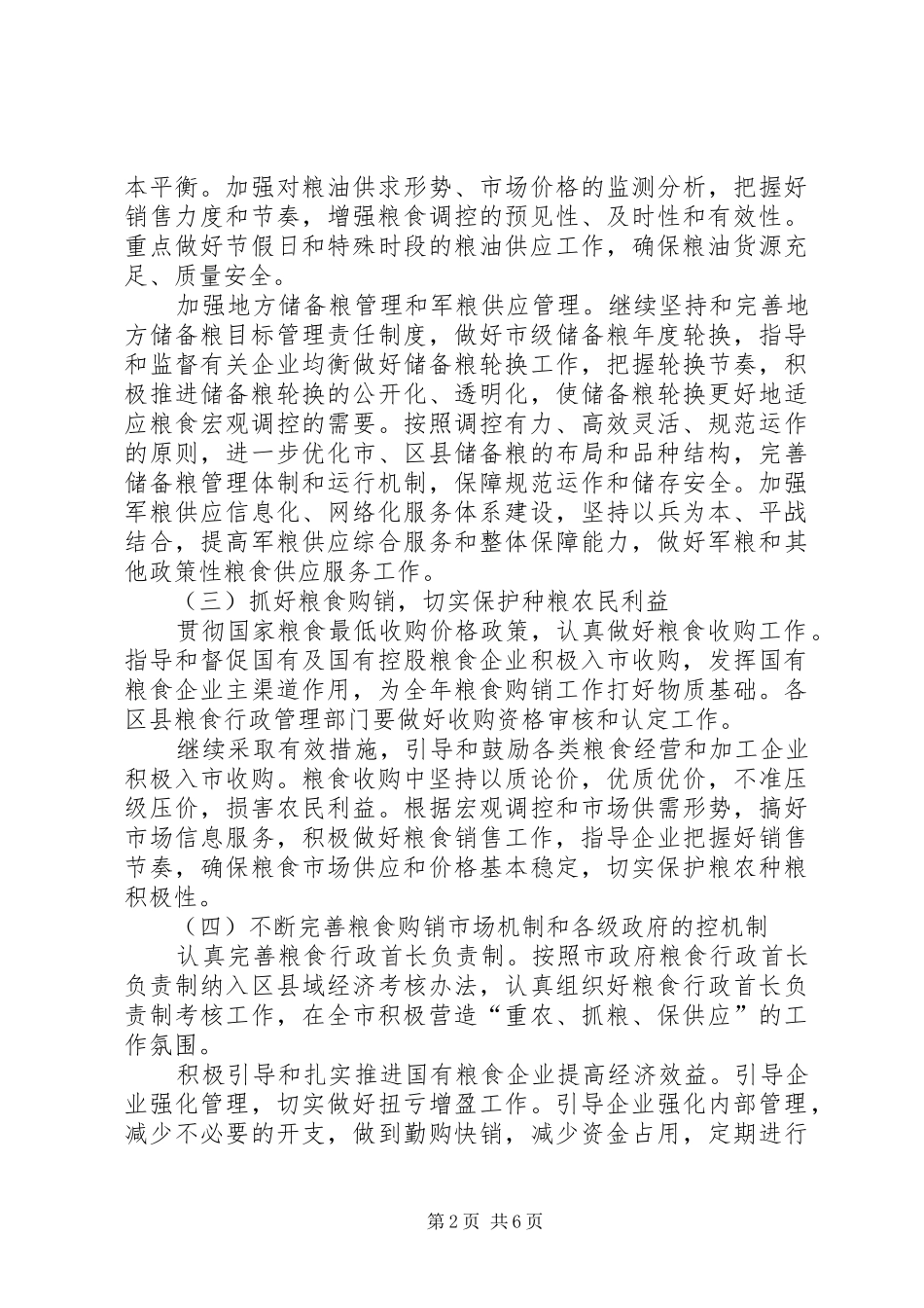 市粮食局工作要点计划_第2页