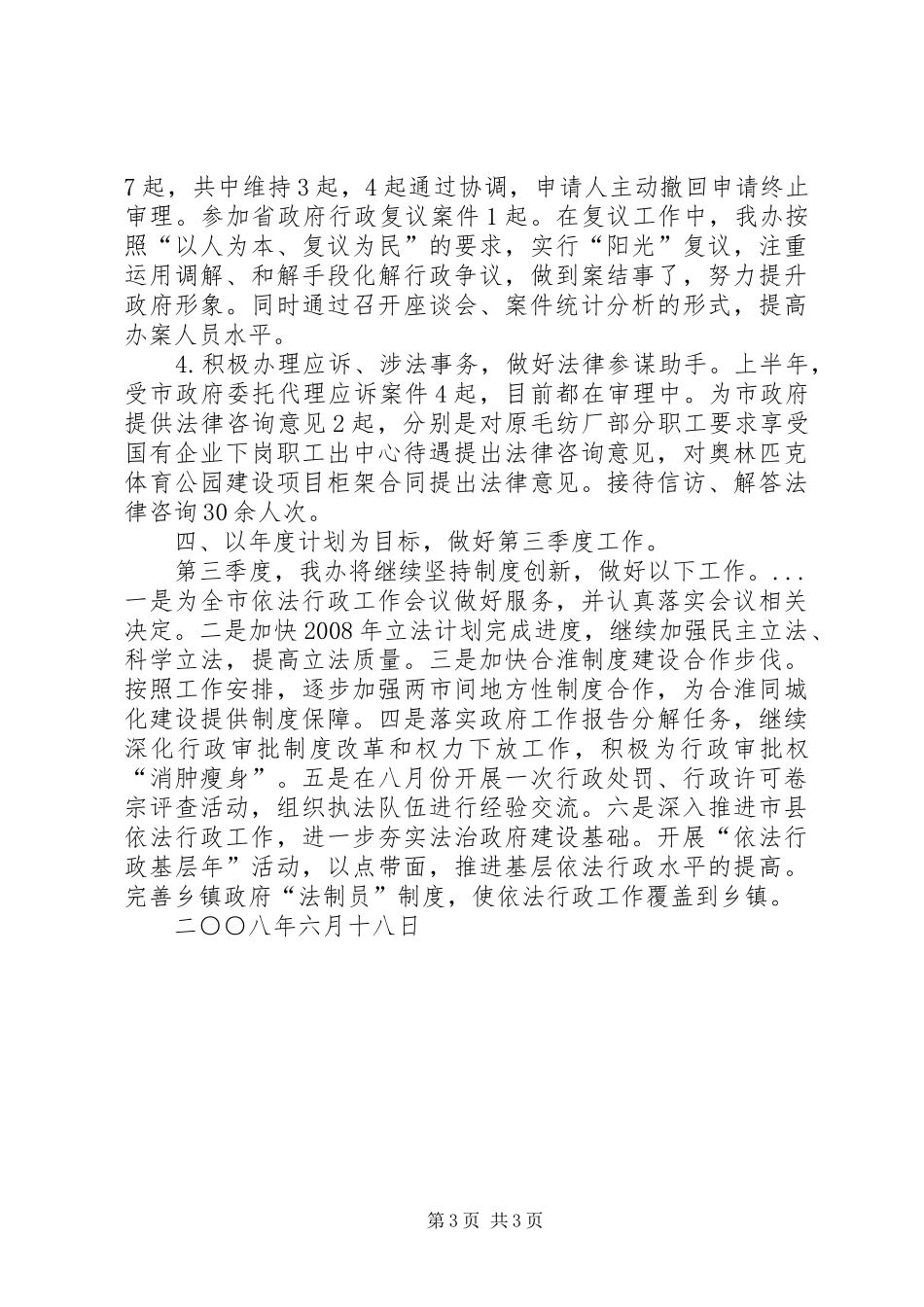 上半年市法制办公室工作总结及第三季度工作安排_第3页