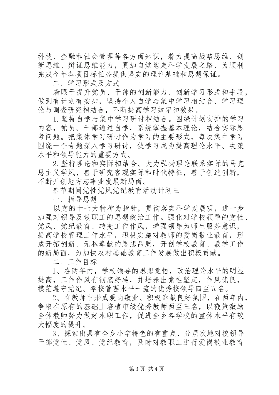 春节期间党性党风党纪教育活动计划_第3页