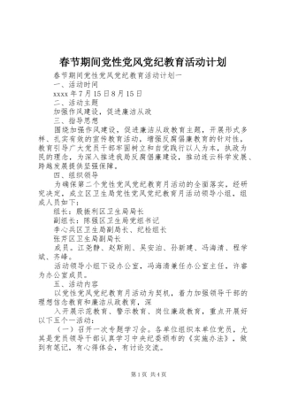 春节期间党性党风党纪教育活动计划