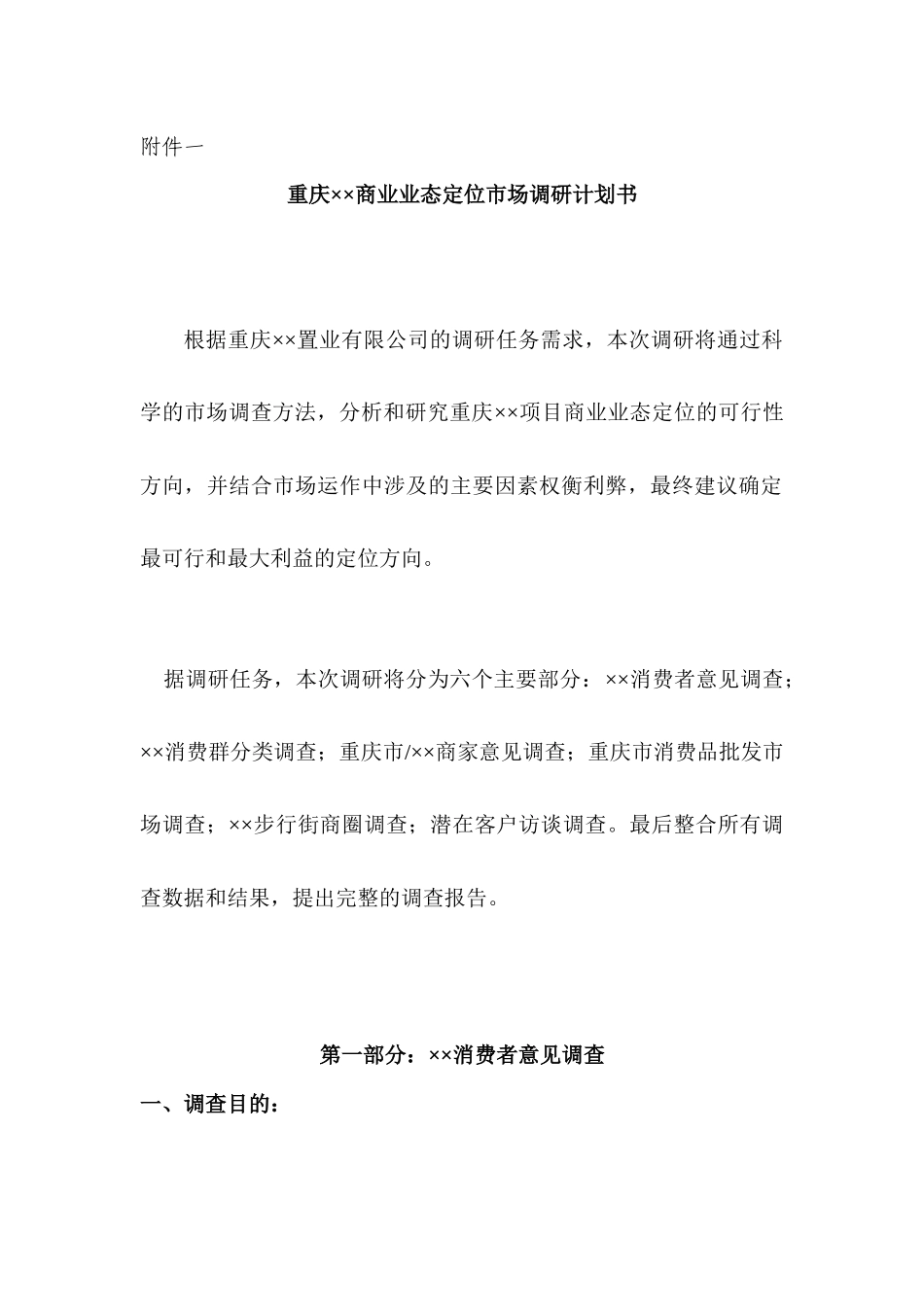 重庆商业业态定位市场调研计划书（79页）_第1页