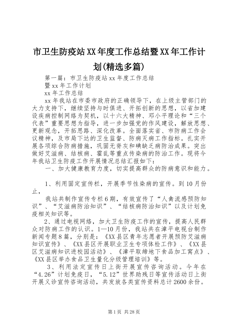 市卫生防疫站XX年度工作总结暨XX年工作计划(精选多篇)_第1页
