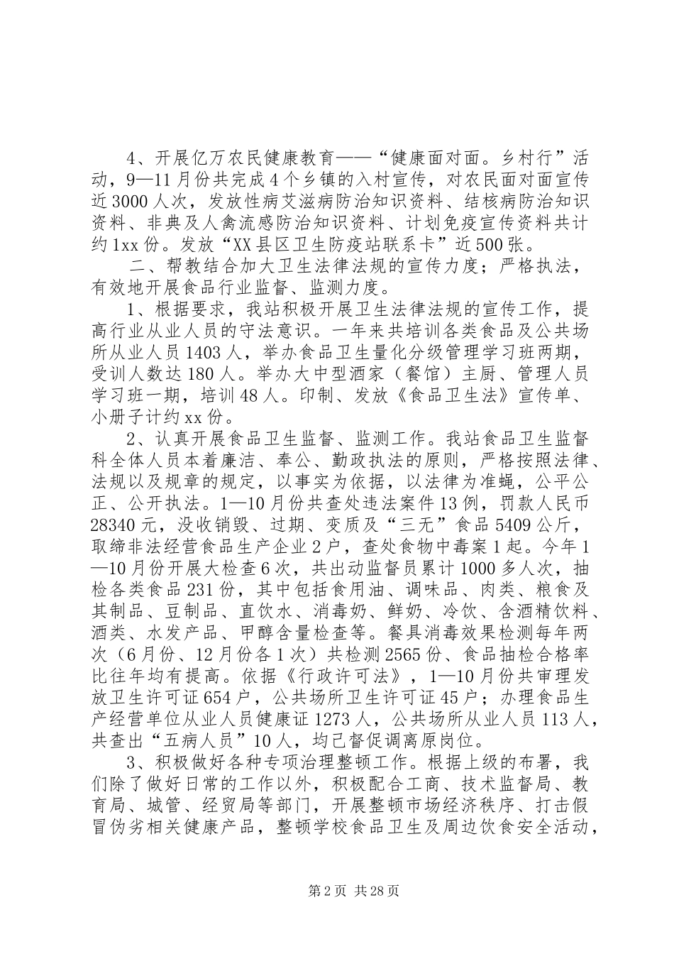 市卫生防疫站XX年度工作总结暨XX年工作计划(精选多篇)_第2页