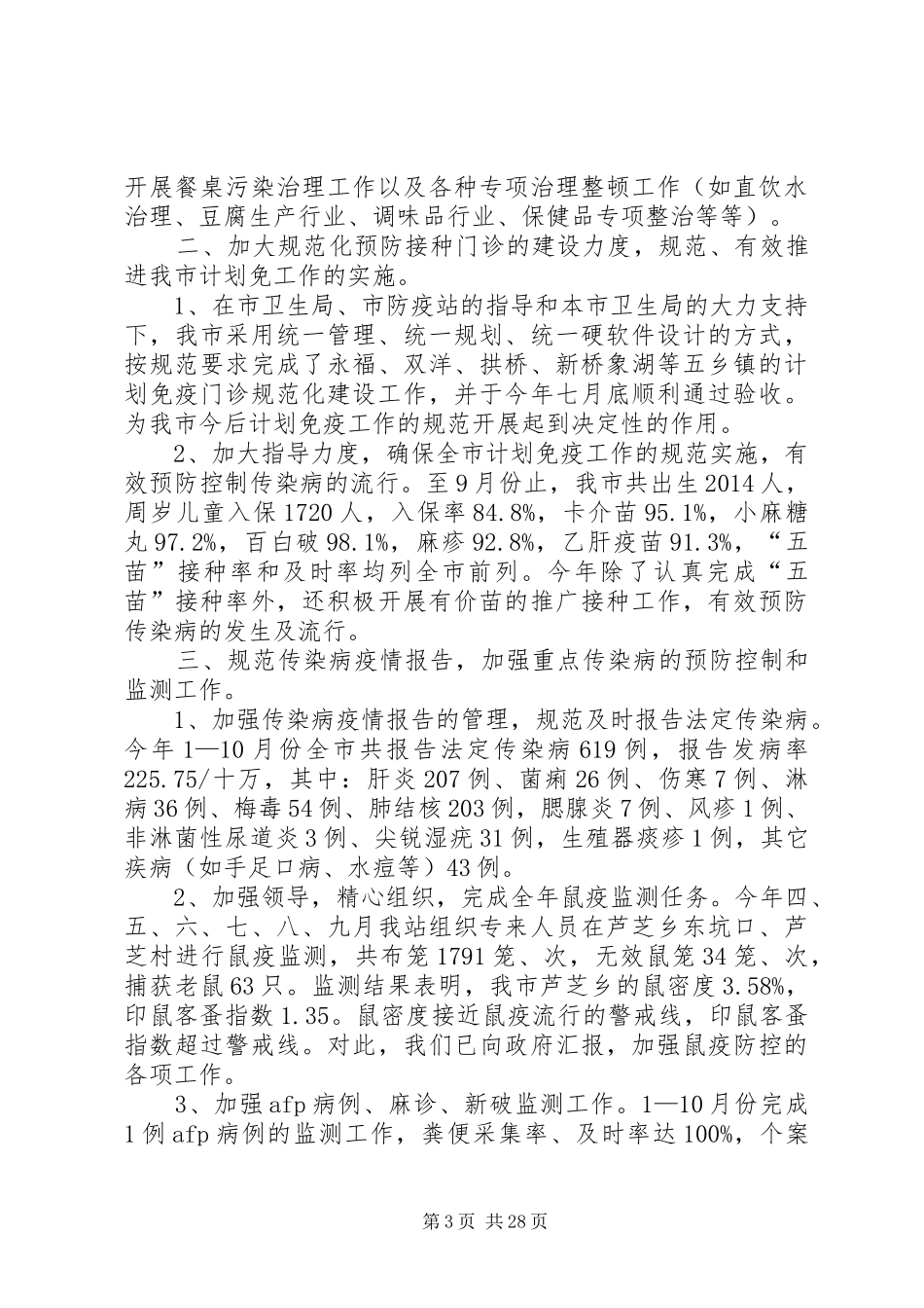 市卫生防疫站XX年度工作总结暨XX年工作计划(精选多篇)_第3页