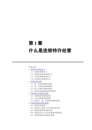 连锁经营加盟店管理方案（1）