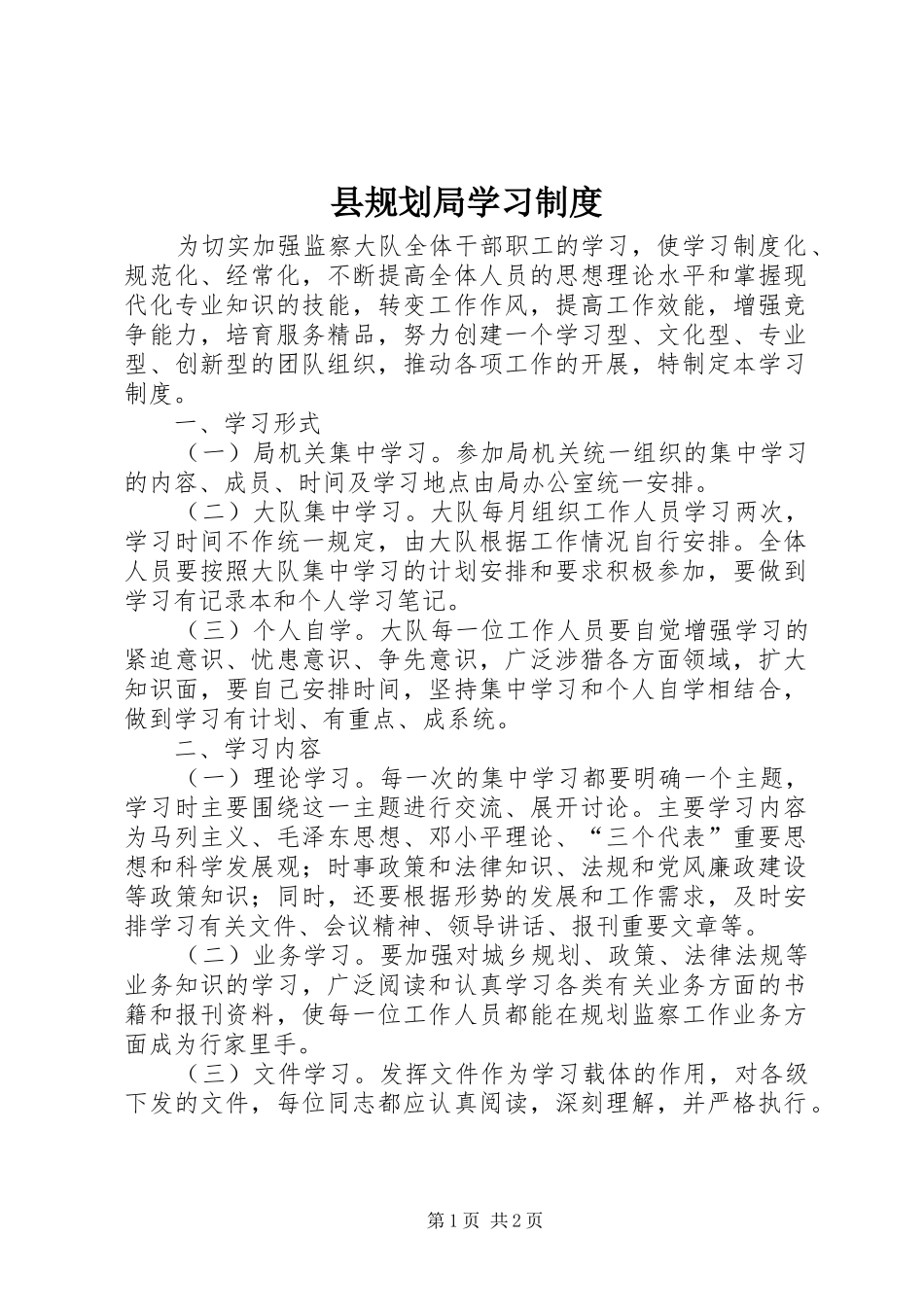 县规划局学习制度_第1页