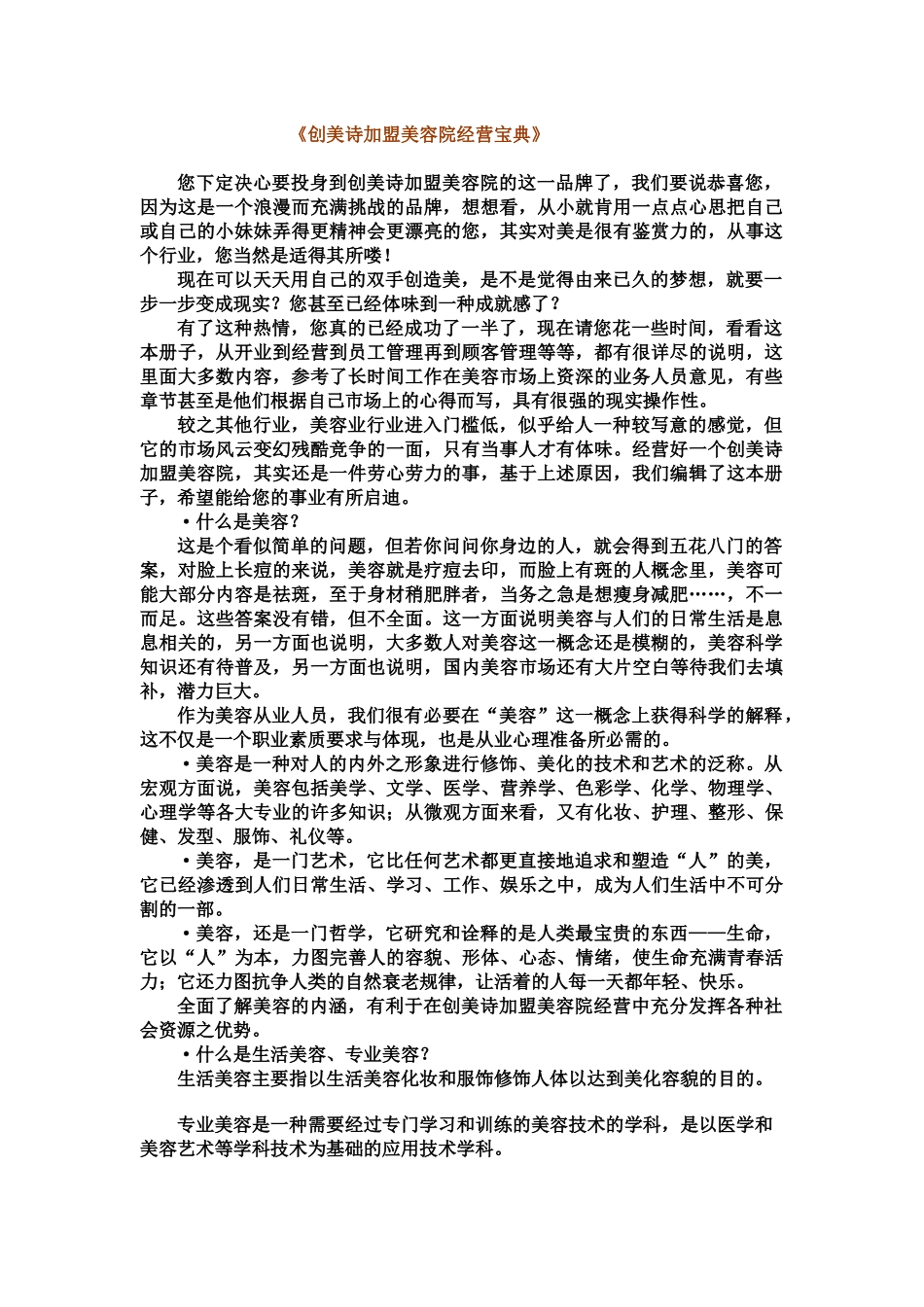 营销管理--创美诗加盟美容院经营宝典】_第1页