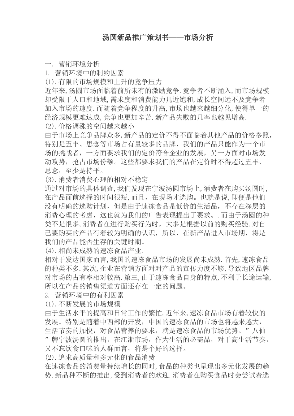 汤圆新品推广策划书市场分析_第1页
