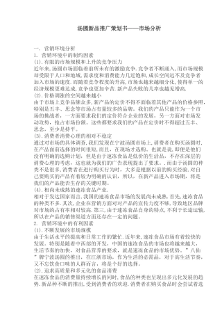 汤圆新品推广策划书市场分析