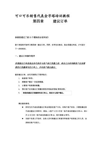 饮食行业某可乐销售代表金字塔培训教程下