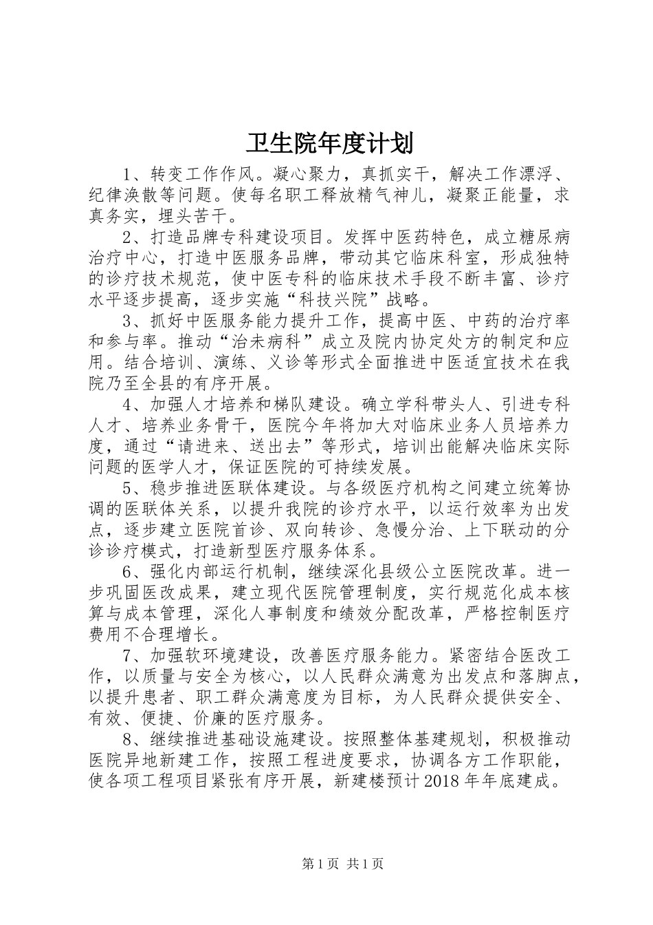卫生院年度计划_第1页