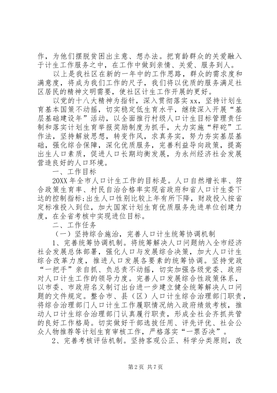 社区计划生育工作计划安排_第2页