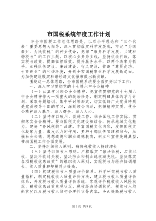 市国税系统年度工作计划