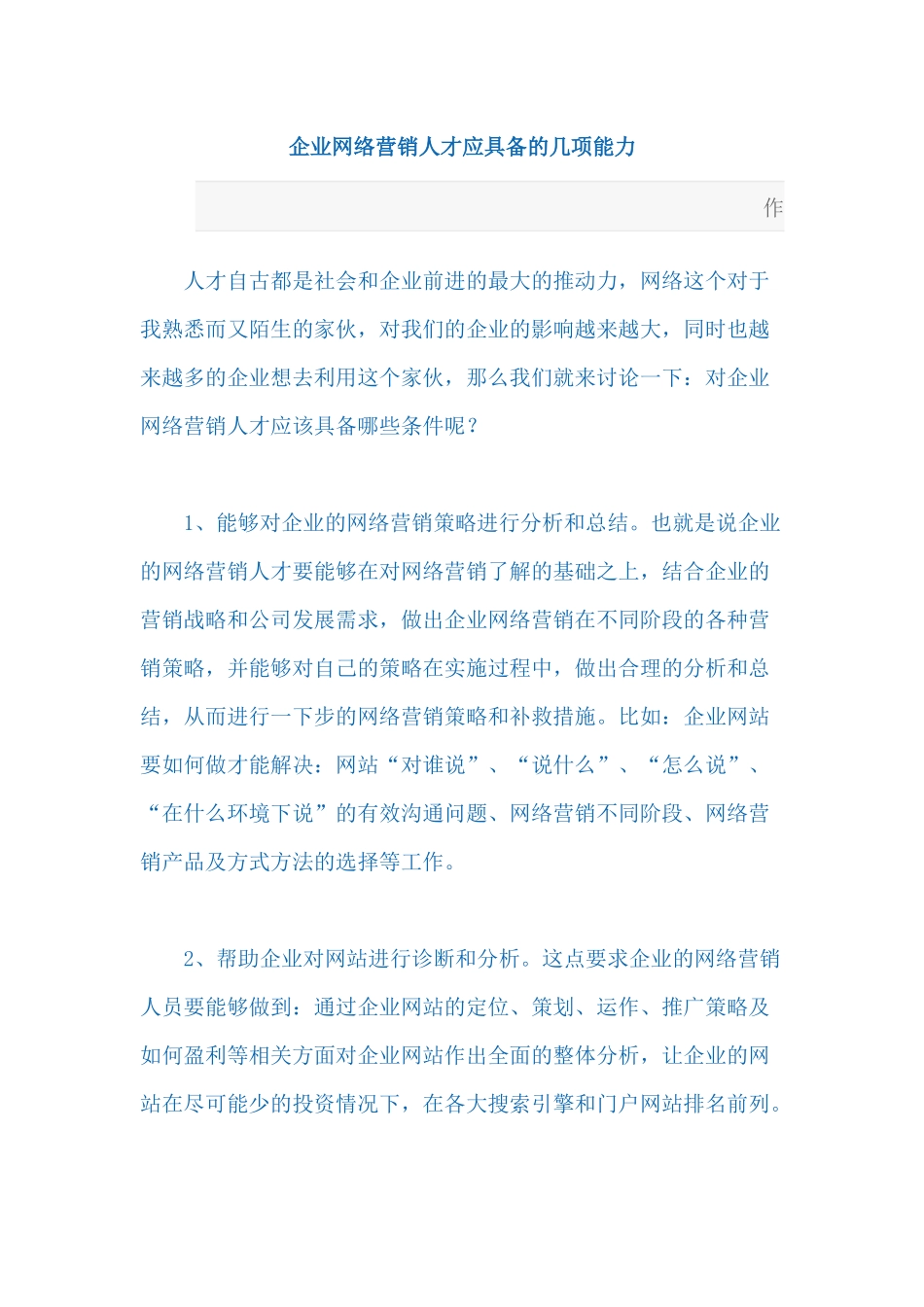 企业网络营销人才应具备的几项能力_第1页