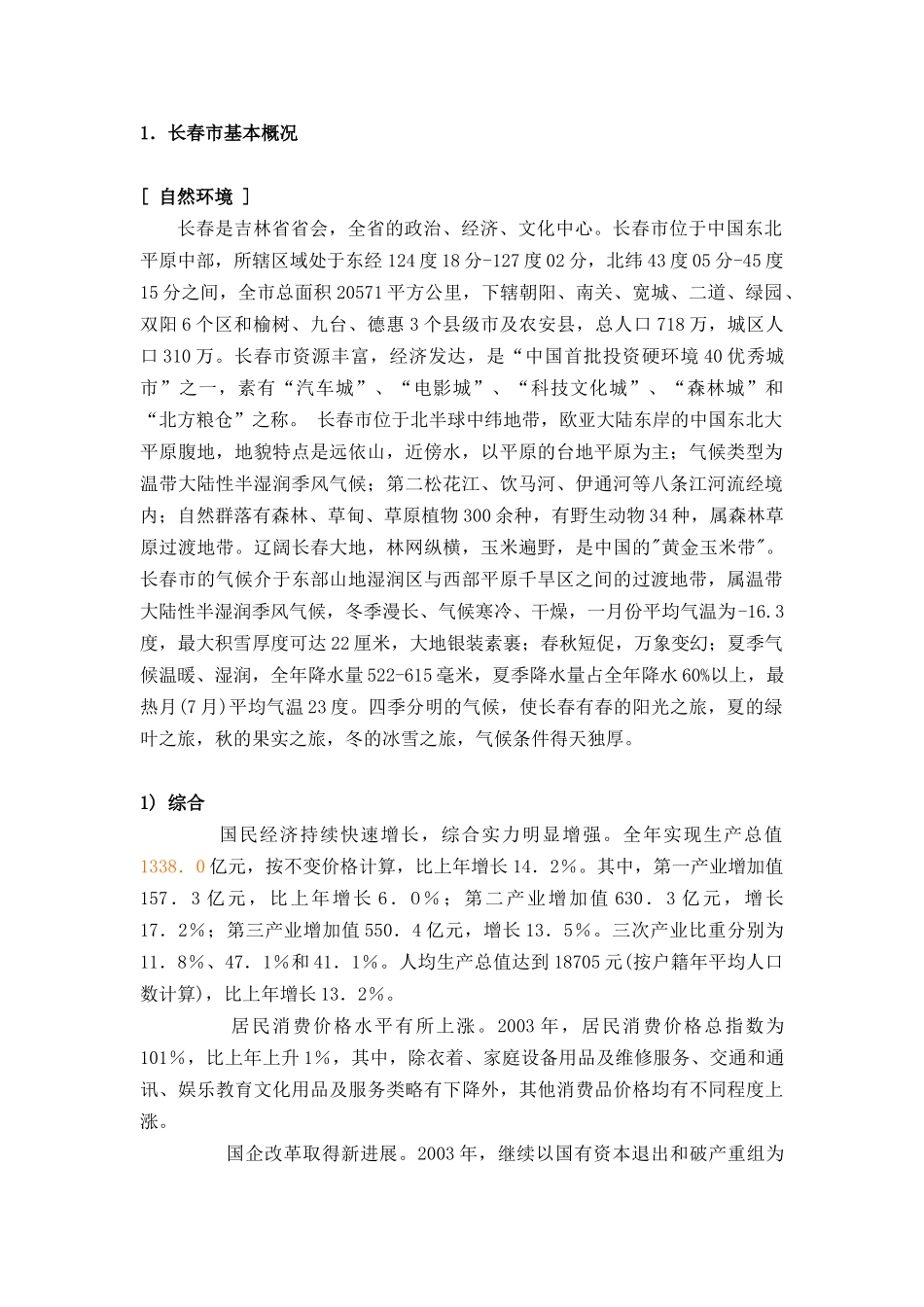 长春房地产市场调研（商业）_第1页